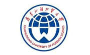 广东外语外贸大学